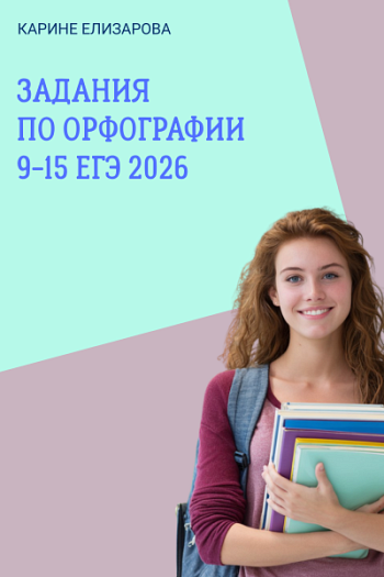 Задания по орфографии 9-15 ЕГЭ